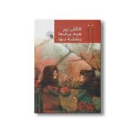 کاش زیر همه برف ها بنفشه بود اثر مژگان بابامرندی نشر سروش - تصویر 3