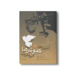 کتاب آنجا که کبوترها می میرند اثر آر رایت کمبل ترجمه حسین ابراهیمی نشر سروش