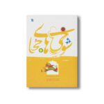 کتاب شوخی های جحا اثر خسرو کی منش نشر سروش - تصویر 2