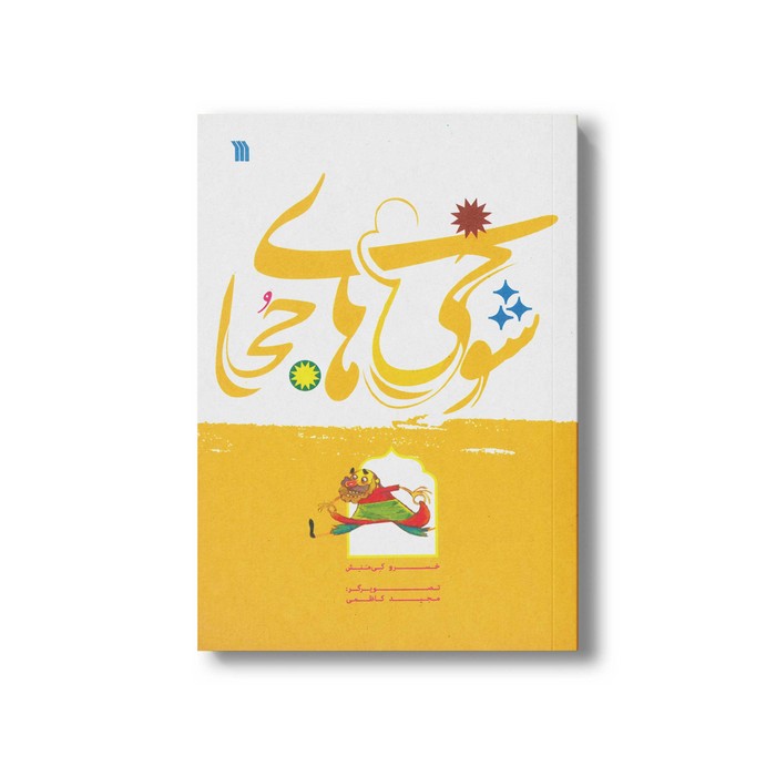 کتاب شوخی های جحا اثر خسرو کی منش نشر سروش کتاب شوخی های جحا اثر خسرو کی منش نشر سروش - تصویر 1