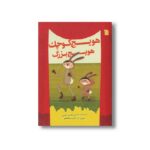 کتاب هویج کوچک هویج بزرگ اثر حسین فدایی حسین نشر سروش - تصویر 3