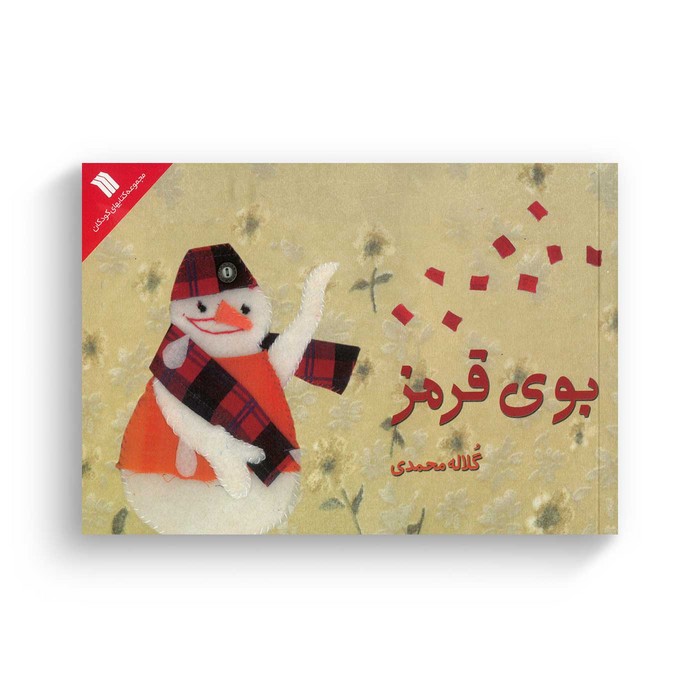 کتاب بوی قرمز اثر گلاله محمدی نشر سروش کتاب بوی قرمز اثر گلاله محمدی نشر سروش - تصویر 1