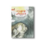 کتاب موجودات وحشتناک اثر ایو بونتینگ ترجمه تهمینه میر هاشمیان نشر سروش