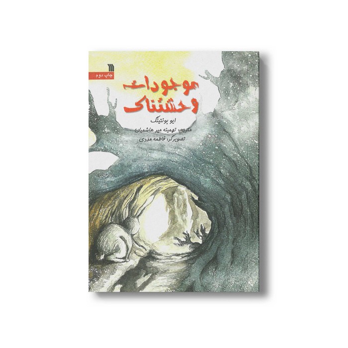 کتاب موجودات وحشتناک اثر ایو بونتینگ ترجمه تهمینه میر هاشمیان نشر سروش کتاب موجودات وحشتناک اثر ایو بونتینگ ترجمه تهمینه میر هاشمیان نشر سروش - تصویر 1