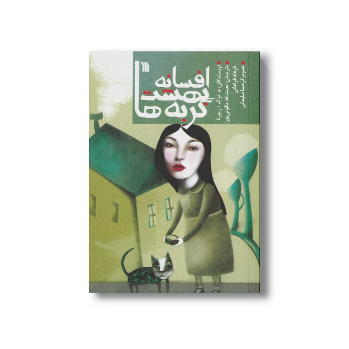 کتاب افسانه بهشت گربه ها اثرم نواک و ز چرنا ترجمه نعمت الله یاقوتی پور و فرهاد فراهانی نشر سروش کتاب افسانه بهشت گربه ها اثرم نواک و ز چرنا ترجمه نعمت الله یاقوتی پور و فرهاد فراهانی نشر سروش - تصویر 1