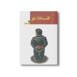 کتاب افسانه نو اثر نقی سلیمانی نشر سروش