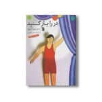 کتاب در را باز کنید اثر منوچهر اکبرلو نشر سروش