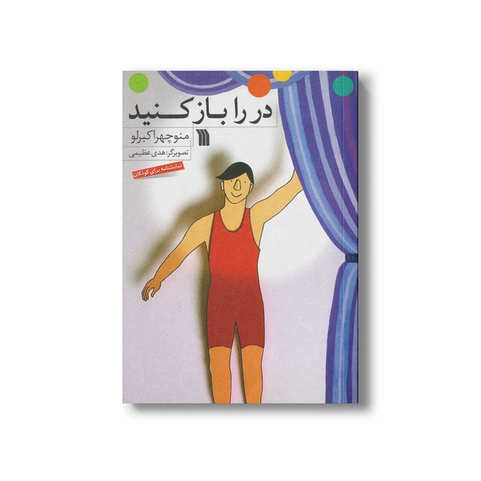 کتاب در را باز کنید اثر منوچهر اکبرلو نشر سروش کتاب در را باز کنید اثر منوچهر اکبرلو نشر سروش - تصویر 1