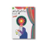 کتاب روشنایی های شهر اثر منوچهر اکبرلو نشر سروش - تصویر 2