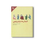 کتاب شوخی های دریس اثر پریسا برازنده نشر سروش - تصویر 2