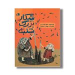 کتاب شکار بزرگ شنبه اثر شهرام کرمی نشر سروش