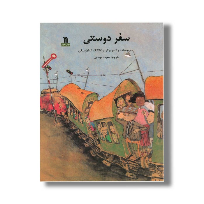 کتاب سفر دوستی اثر ولفگانگ اسلاوسکی ترجمه سعیده موسوی نشر سروش کتاب سفر دوستی اثر ولفگانگ اسلاوسکی ترجمه سعیده موسوی نشر سروش - تصویر 1