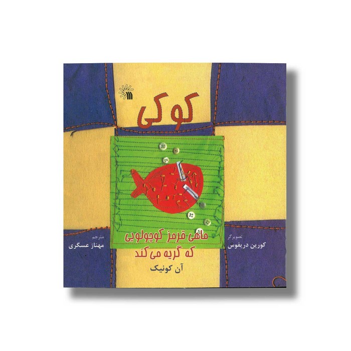کتاب کوکی ماهی قرمز کوچولویی که گریه می کند اثر آن کونیک ترجمه مهناز عسگری نشر سروش کتاب کوکی ماهی قرمز کوچولویی که گریه می کند اثر آن کونیک ترجمه مهناز عسگری نشر سروش - تصویر 1
