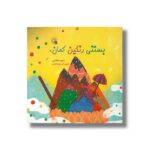 کتاب بستنی رنگین کمان اثر منیره هاشمی نشر سروش - تصویر 2