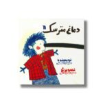 کتاب دماغ مترسک اثر مجید راستی نشر سروش - تصویر 3