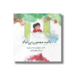 کتاب دلم یه مهمون می خواد اثر محبوبه صمصام شریعت نشر سروش