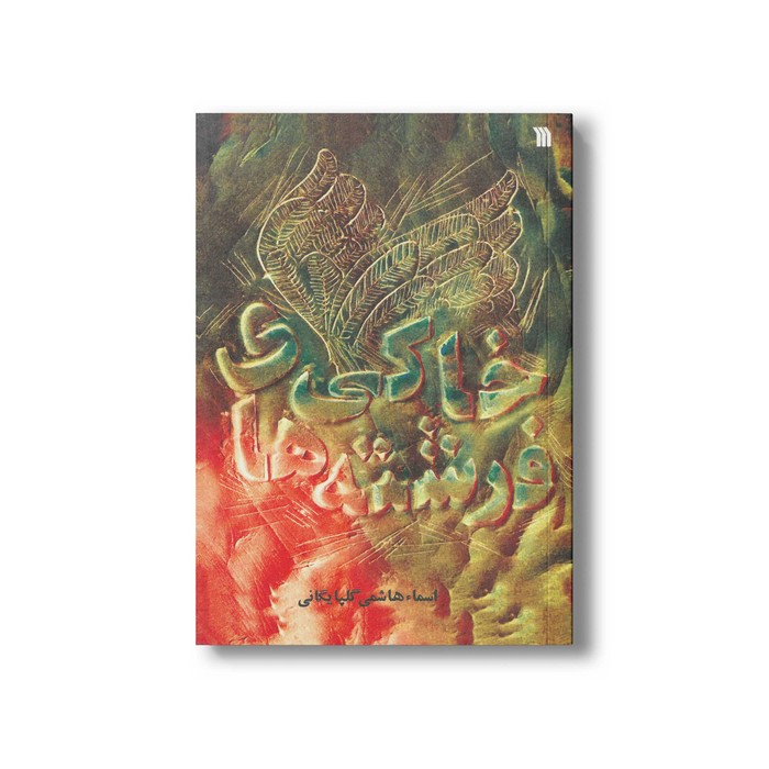 کتاب فرشته های خاکی اثر اسما هاشمی گلپایگانی نشر سروش کتاب فرشته های خاکی اثر اسما هاشمی گلپایگانی نشر سروش - تصویر 1