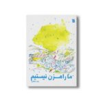 کتاب ما راهزن نیستیم اثر زهرا اخلاقی نشر سروش - تصویر 2