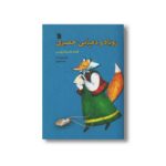 کتاب روباه و دمپایی حصیری اثر ولادیمیر دال ترجمه فریبا صفرپور نشر سروش - تصویر 2