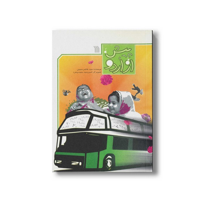 کتاب پیش از اردو اثر سید هاشم حسینی نشر سروش کتاب پیش از اردو اثر سید هاشم حسینی نشر سروش - تصویر 1
