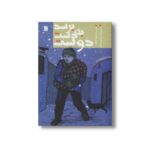 کتاب برسد به دست دوست اثر رفیع افتخار نشر سروش - تصویر 2