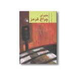 کتاب ماجرای چراغ قرمز اثر سید هاشم حسینی نشر سروش - تصویر 2