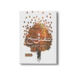 کتاب تنفس صبح اثر قیصر امین پور نشر سروش - تصویر 3