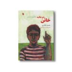 کتاب خائن دو جانبه اثر حمید اباذری نشر سروش - تصویر 2