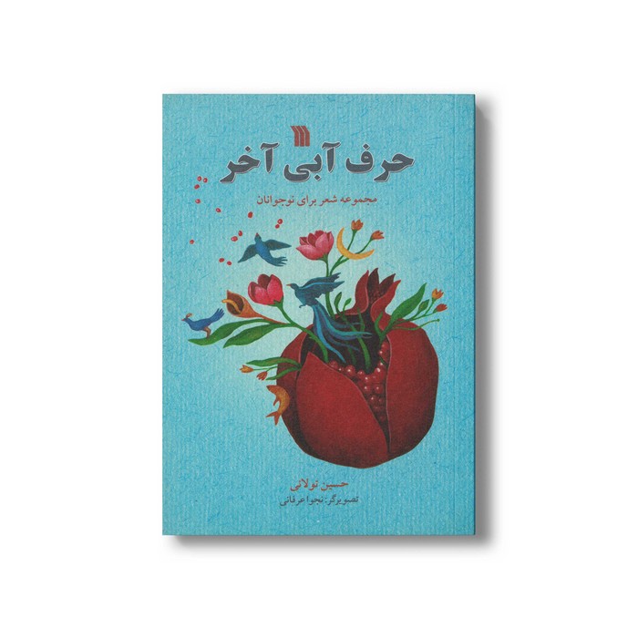 کتاب حرف آبی آخر اثر حسین تولائی نشر سروش کتاب حرف آبی آخر اثر حسین تولائی نشر سروش - تصویر 1