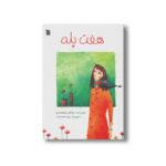 کتاب هفت پله اثر مژگان بابامرندی نشر سروش - تصویر 3