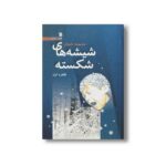 کتاب شیشه های شکسته اثر طاهره ایبد نشر سروش - تصویر 2