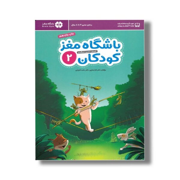 کتاب باشگاه مغز کودکان 2 اثر تارا رضاپور و حامد اختیاری نشر مهرسا - Image 2