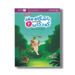 کتاب باشگاه مغز کودکان 2 اثر تارا رضاپور و حامد اختیاری نشر مهرسا - Image 3