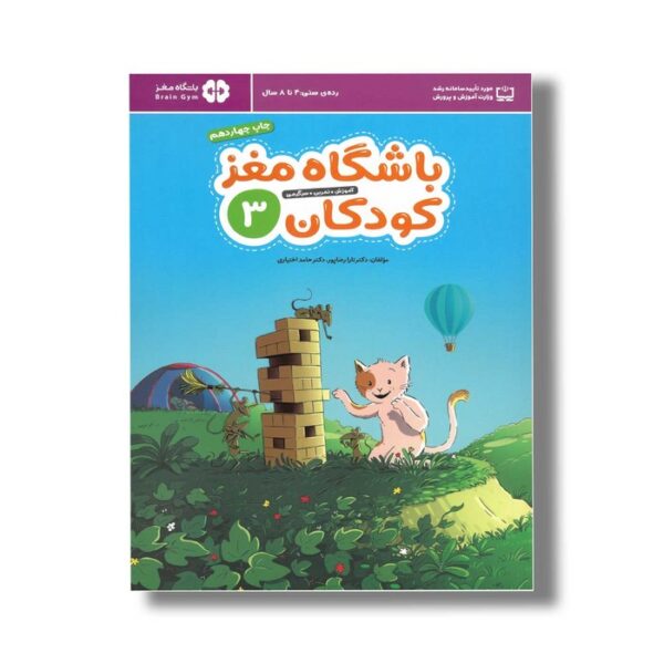 کتاب باشگاه مغز کودکان 3 اثر تارا رضاپور و حامد اختیاری نشر مهرسا - Image 2