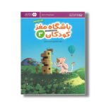 کتاب باشگاه مغز کودکان 3 اثر تارا رضاپور و حامد اختیاری نشر مهرسا - Image 3