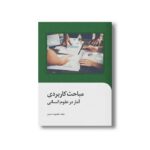 کتاب مباحث کاربردی آمار در علوم انسانی اثر طهمورث شیری انتشارات سیمای شرق - تصویر 3