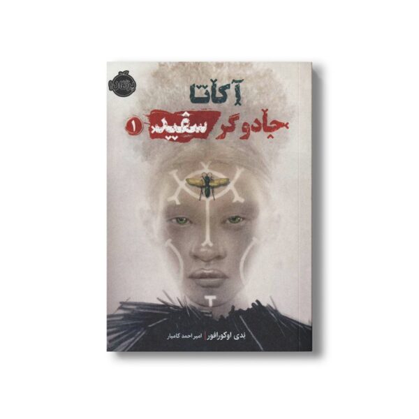 کتاب آکاتا جادوگر سفید 1 اثر ندی اوکورافور ترجمه امیر احمد کامیار نشر پرتقال - Image 2