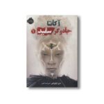 کتاب آکاتا جادوگر سفید 1 اثر ندی اوکورافور ترجمه امیر احمد کامیار نشر پرتقال - Image 3