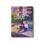 کتاب درست مثل باران اثر لیندزی استودارد ترجمه صبا زردکانلو نشر پرتقال - Image 2