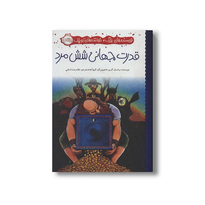کتاب قدرت جهانی شش مرد (نویسنده های بزرگ، خوانندهای کوچک) اثر برادران گریم ترجمه غلامرضا امامی نشر پرتقال کتاب قدرت جهانی شش مرد (نویسنده های بزرگ، خوانندهای کوچک) اثر برادران گریم ترجمه غلامرضا امامی نشر پرتقال - Image 1