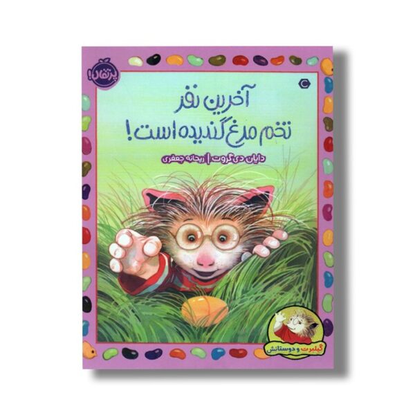 کتاب آخرین نفر تخم مرغ ندیده است (گیلبرت و دوستانش) اثر دایان دی گروت ترجمه ریحانه جعفری - Image 2