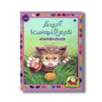 کتاب آخرین نفر تخم مرغ ندیده است (گیلبرت و دوستانش) اثر دایان دی گروت ترجمه ریحانه جعفری - Image 3