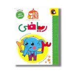 کتاب ریاضی (کتاب کار 2) اثر لیندا روجری ترجمه مریم نوزرآدان نشر کتاب پرنده