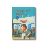 کتاب کلاس سومی ها فرشته اثر جری اسپینلی ترجمه فرمهر منجزی نشر کتاب چ - Image 2