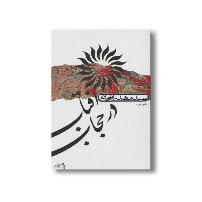 کتاب آفتاب در حجاب اثر سید مهدی شجاعی نشر نیستان کتاب آفتاب در حجاب اثر سید مهدی شجاعی نشر نیستان - Image 1