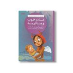 کتاب مادر خوب و مادر بد اثر نهاله مشتاق نشر مهرسا - Image 2