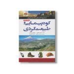 کتاب کوه پیمایی و طبیعت گردی اثر احمد نظری و مهدی ورکش نشر مهرسا - Image 2
