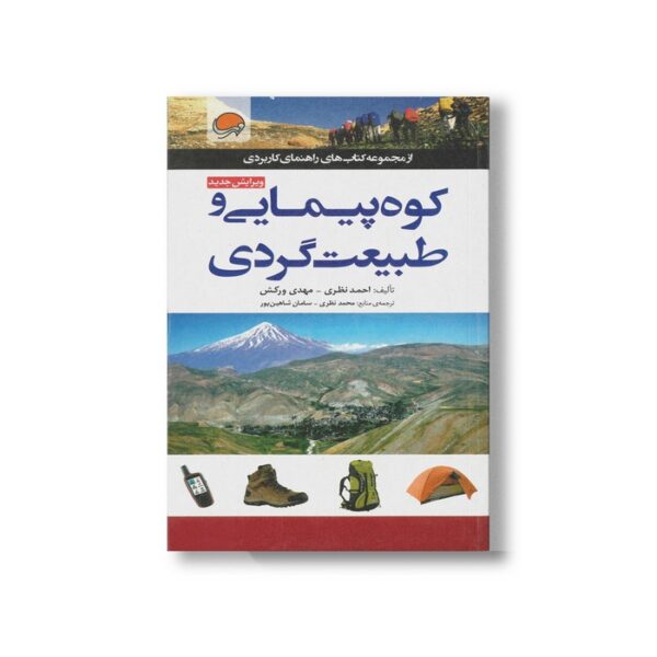 کتاب کوه پیمایی و طبیعت گردی اثر احمد نظری و مهدی ورکش نشر مهرسا - Image 2