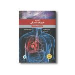کتاب دانشنامه حیات انسان اثر مارسیا اس فریمن ترجمه مجید عمیق نشر علمی و فرهنگی - تصویر 3