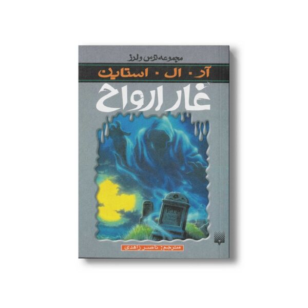 کتاب غار ارواح (مجموعه ترس و لرز) اثر آر ال استاین ترجمه ناصر زاهدی نشر پیدایش - Image 3